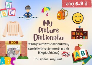 My Picture Dictionary พจนานุกรมภาพภาษาอังกฤษของหนู