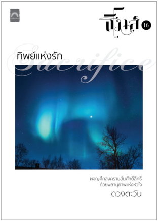 ทิพย์แห่งรัก (ธิโมส์ #16)