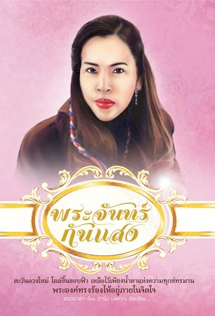 พระจันทร์กันแสง