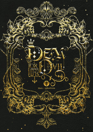 Deva Or Devil: เทวามาร I (เล่ม 1)