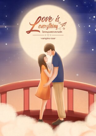 Love is everything โลกหมุนเพราะความรัก