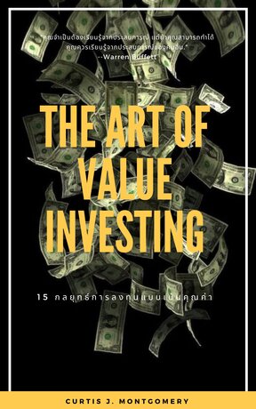 15 กลยุทธ์การลงทุนแบบเน้นคุณค่า The Art of Value Investing