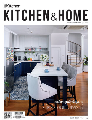 Kitchen & Home ฉบับที่ 188 เมษายน 2565