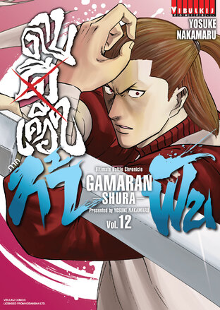 ดาบดีเดือด ภาค ท้าฟัน GAMARAN: SHURA เล่ม 12