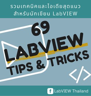 69 LabVIEW Tips & Tricks รวมเทคนิค และไอเดียสุดแนว สำหรับนักเขียน LabVIEW