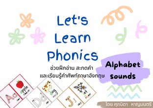 Let's learn phonics เรียนรู้โฟนิกส์ ชุด Alphabet Sounds