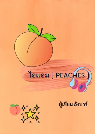 ไอแอม [ peaches ]
