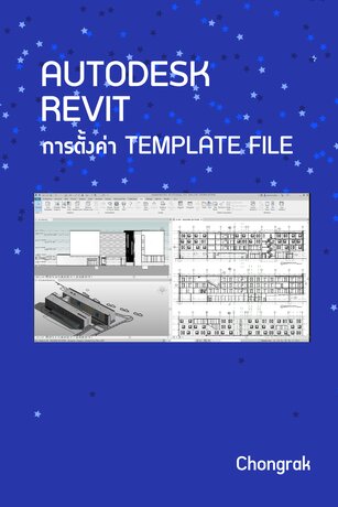Autodesk Revit การตั้งค่า Template file EP.1