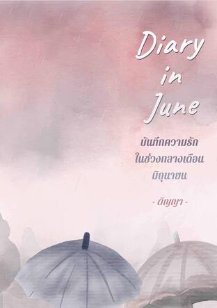 Diary in June บันทึกความรักในช่วงกลางเดือนมิถุนายน