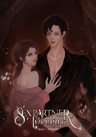 SEX PARTNER เพื่อนคู่ขา