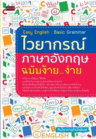 Easy English : Basic Grammar ไวยากรณ์ภาษาอังกฤษ ฉบับง้าย...ง่าย