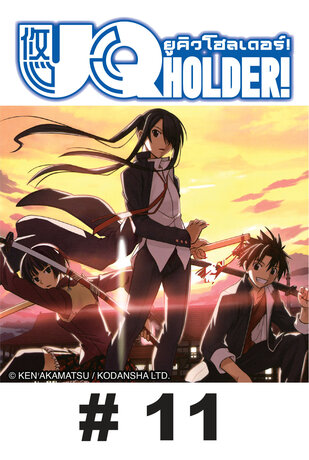 UQ HOLDER! ยูคิว โฮลเดอร์! - EP 11