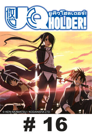 UQ HOLDER! ยูคิว โฮลเดอร์! - EP 16