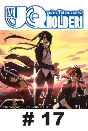 UQ HOLDER! ยูคิว โฮลเดอร์! - EP 17