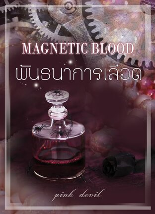Magnetic Blood พันธนาการเลือด (รวมเล่ม)