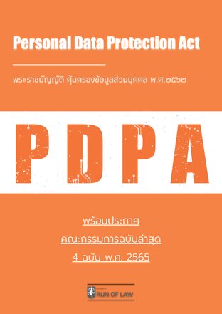 PDPA Personal Data Protection Act  พระราชบัญญัติ คุ้มครองข้อมูลส่วนบุคคล พ.ศ.๒๕๖๒ พร้อมกฎหมายลำดับรอง ล่าสุด 2565