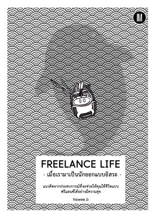 freelance life - เมื่อเรามาเป็นนักออกแบบอิสระ