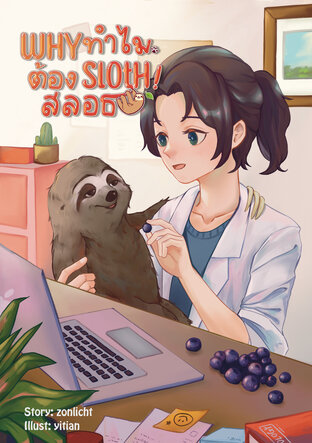 Why Sloth! ทำไมต้องสลอธ