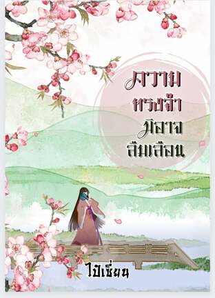 ความทรงจำมิอาจลืมเลือน