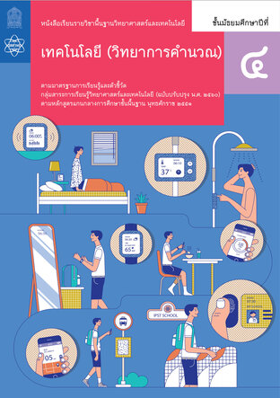 หนังสือเรียนรายวิชาพื้นฐานวิทยาศาสตร์และเทคโนโลยี เทคโนโลยี (วิทยาการคำนวณ) ม.4