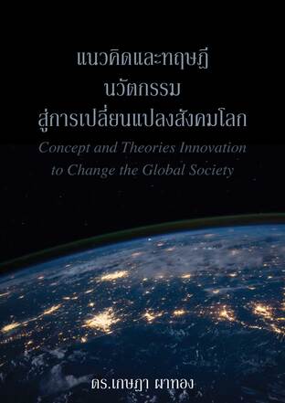 แนวคิดและทฤษฎี  นวัตกรรมสู่การเปลี่ยนแปลงสังคมโลก Concept and Theories Innovation to Change the Global Society