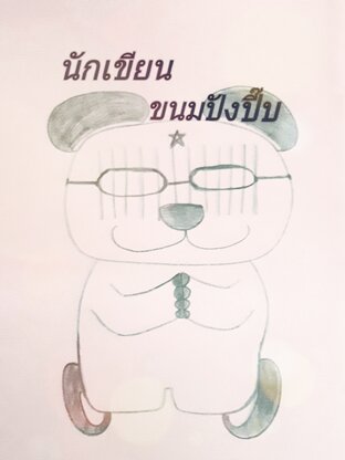 นักเขียนขนมปังปี๊บ