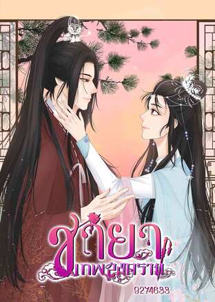 ชายาเทพสงคราม เล่ม 2