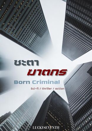 ชะตาฆาตกร (Born criminal)