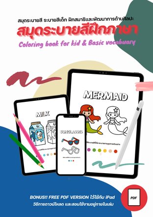 สมุดระบายสีฝึกภาษา - Coloring book for kid & Basic vocabuary