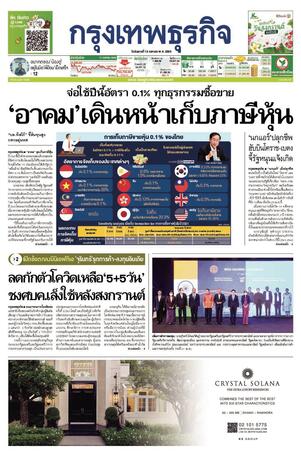 กรุงเทพธุรกิจ วันอังคารที่ 12 เมษายน พ.ศ.2565