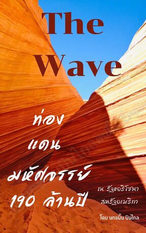 The Wave ท่องแดนมหัศจรรย์ 190 ล้านปี