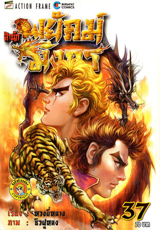 สำนักพยัคฆ์มังกร เล่ม 37