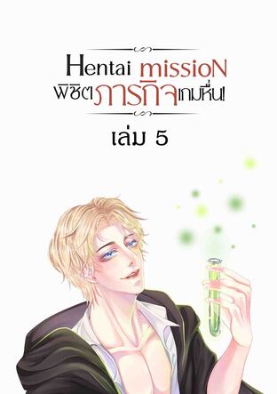 Hentai mission game ภารกิจพิชิตเกมร้าย เล่ม 5 ภาคการเป็นนักปรุงยาสุดเจ๋งที่เมืองพฤกษา