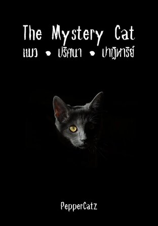The mystery cat แมว•ปริศนา•ปาฏิหาริย์