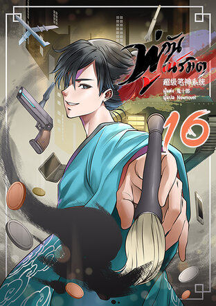 พู่กันเนรมิต เล่ม 16