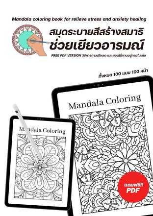 Mandala coloring book สมุดระบายสีสร้างสมาธิ ช่วยเยียวอารมณ์ - ทั้งหมด 100 แบบ 100 หน้า