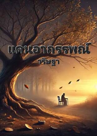 แดนอาถรรพณ์