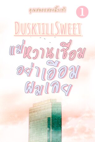 แม่หวานเชื่อมอย่าเอือมผมเลย Dusk till Sweet เล่ม 1