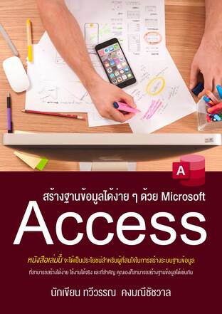 สร้างฐานข้อมูลได้ง่าย ๆ ด้วย Microsoft Access