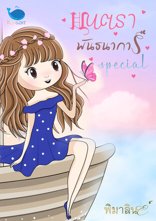 มนตราพันธนาการ Special