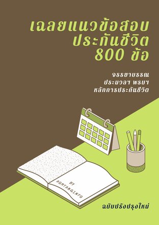 เฉลยแนวข้อสอบประกันชีวิต 800 ข้อ