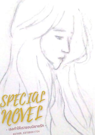 [Special Novel] เธอทำให้เราชอบนิยายรัก (Yuri) (อ่านฟรีทั้งเรื่อง)