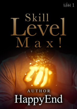 Skill Level Max! เล่ม 1