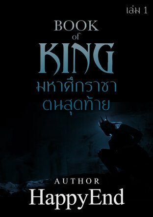 BOOK of KING มหาศึกราชาตนสุดท้าย เล่ม 1