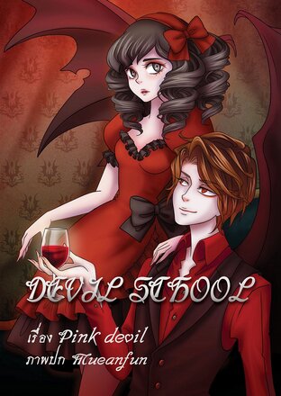 Devil School หนุ่มแสบ สาววุ่น ชุลมุนโรงเรียนปีศาจ (ภาค 2)