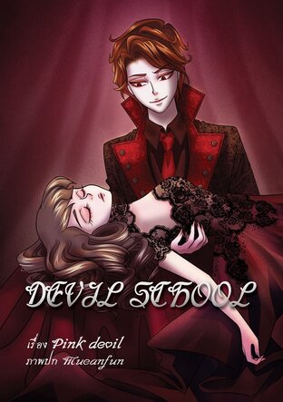 Devil School หนุ่มแสบ สาววุ่น ชุลมุนโรงเรียนปีศาจ (ภาค3) เล่มจบ