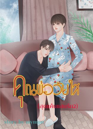 คุณพ่อวัยใส (สุดแค้นแสนรัก 2)