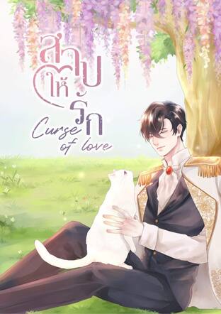 [Curse of love] สาปให้รัก (เล่ม 2 จบ)