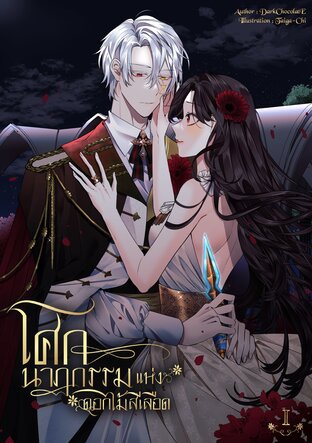 The Tragedy of Bloody Flower (โศกนาฏกรรมแห่งดอกไม้สีเลือด) เล่ม 1