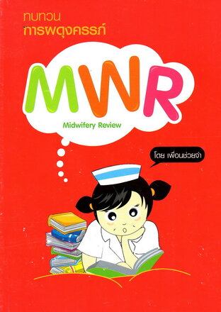 ทบทวนการผดุงครรภ์ Midwifery Review